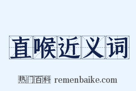 直喉近义词是什么意思的图片